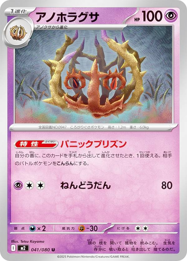 ポケモンカードゲーム M2 041/080 アノホラグサ 超 (U アンコモン) MEGA 拡張パック インフェルノX