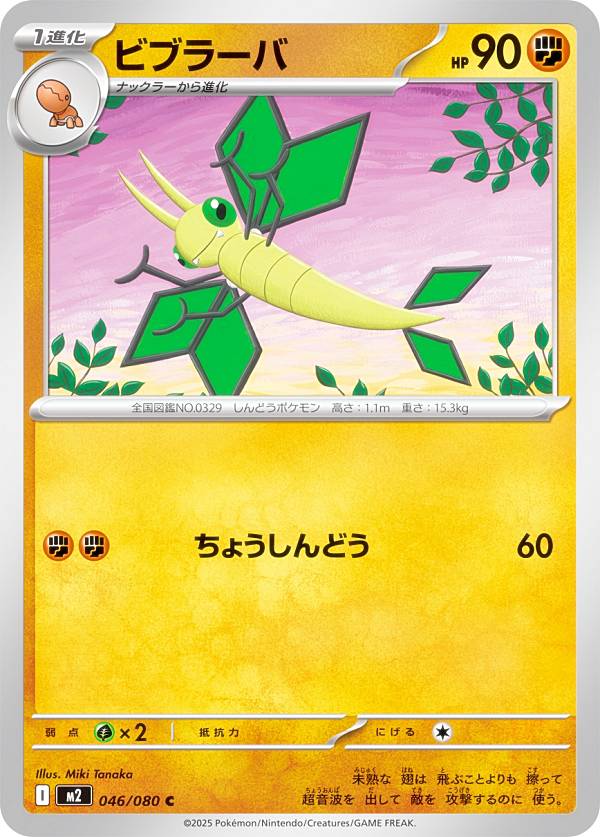 ポケモンカードゲーム M2 046/080 ビブラーバ 闘 (C コモン) MEGA 拡張パック インフェルノX
