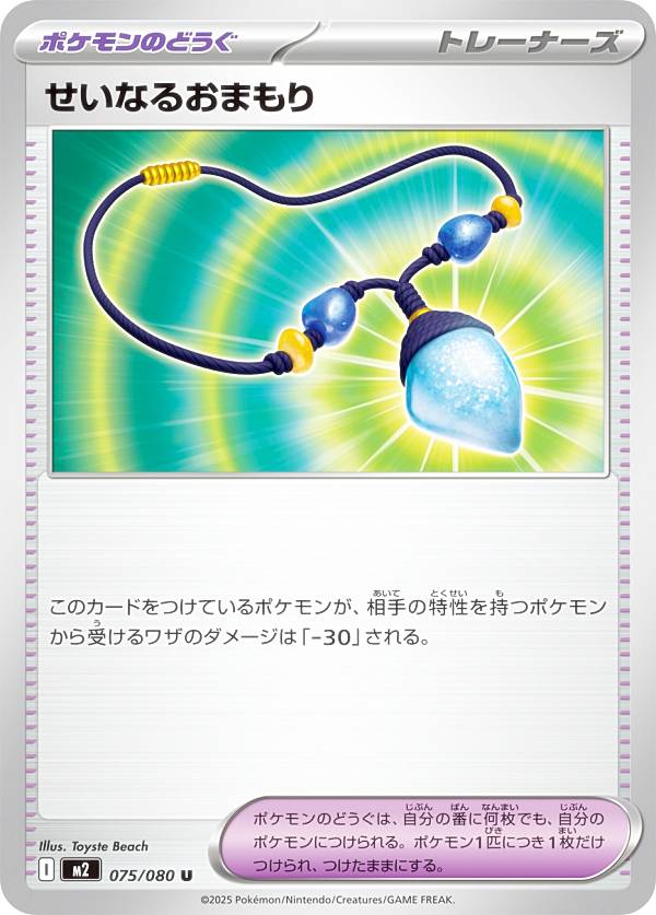 ポケモンカードゲーム M2 075/080 せいなるおまもり ポケモンのどうぐ (U アンコモン) MEGA 拡張パック インフェルノX