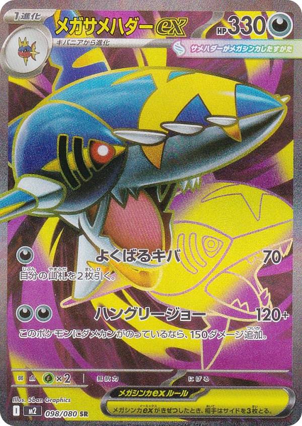 ポケモンカードゲーム M2 098/080 メガサメハダーex 悪 (SR スーパーレア) MEGA 拡張パック インフェルノX