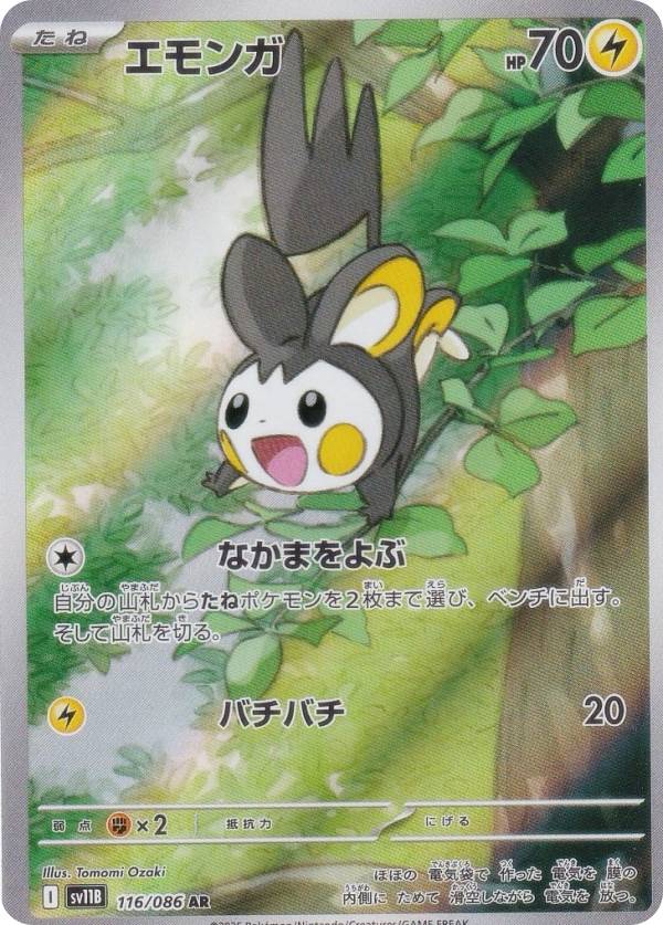 ポケモンカードゲーム SV11B 116/086 エモンガ 雷 (AR アートレア) 拡張パック ブラックボルトのサムネイル