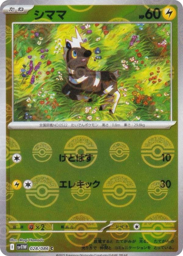 【ミラー仕様/モンスターボール柄】ポケモンカードゲーム SV11W 028/086 シママ 雷 (C コモン) 拡張パック ホワイトフレア