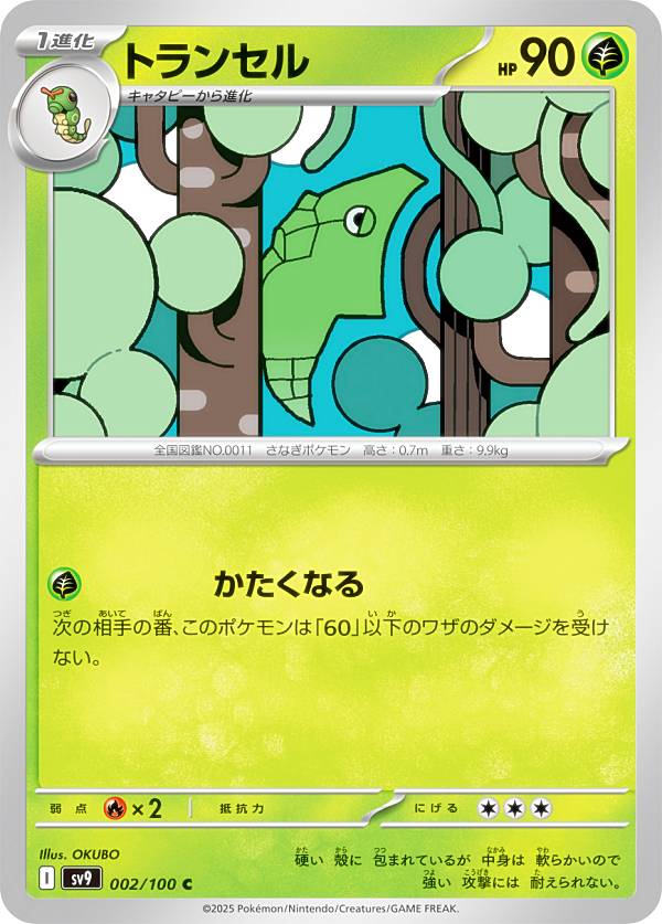 Rakuten - ポケモンカードゲーム SV9 002/100 トランセル 草 (C コモン) 拡張パック バトルパートナーズ