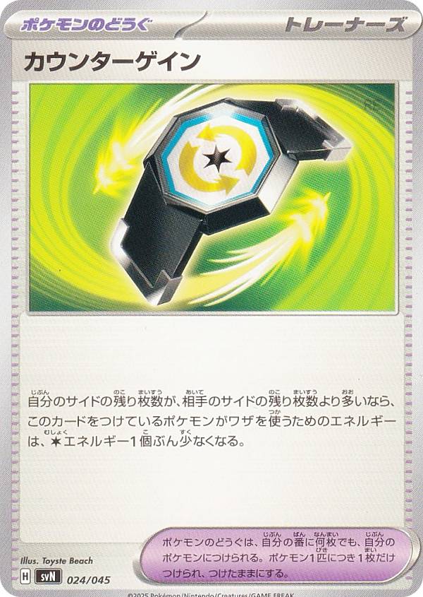 ポケモンカードゲーム SVN 024/045 カウンターゲイン ポケモンのどうぐ デッキビルドBOX バトルパートナーズ