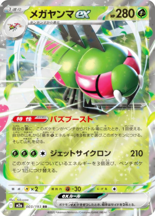 Rakuten - ポケモンカードゲーム M2a 003/193 メガヤンマex 草 (RR ダブルレア) ハイクラスパック MEGAドリームex