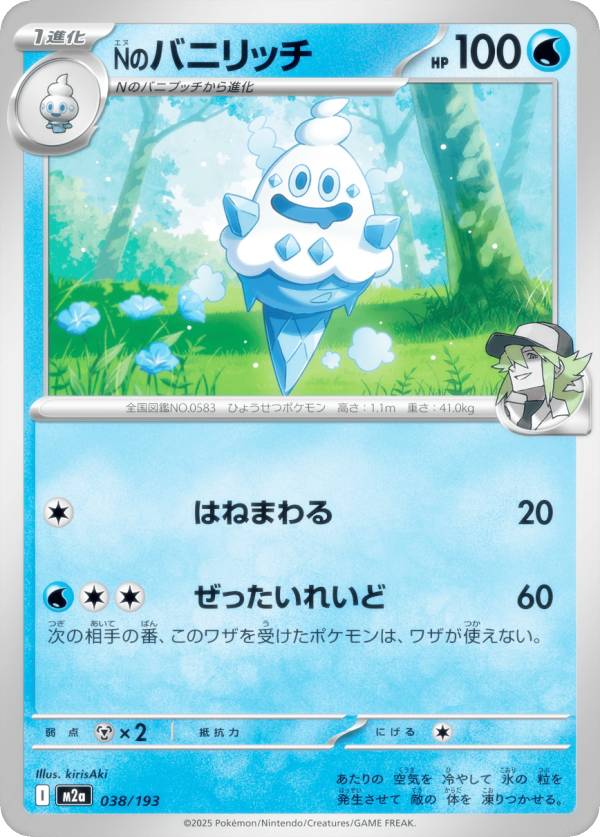 ポケモンカードゲーム M2a 038/193 Nのバニリッチ 水 (レアリティ表記なし) ハイクラスパック MEGAドリームex