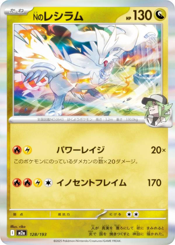 Rakuten - ポケモンカードゲーム M2a 128/193 Nのレシラム 竜 (レアリティ表記なし) ハイクラスパック MEGAドリームex