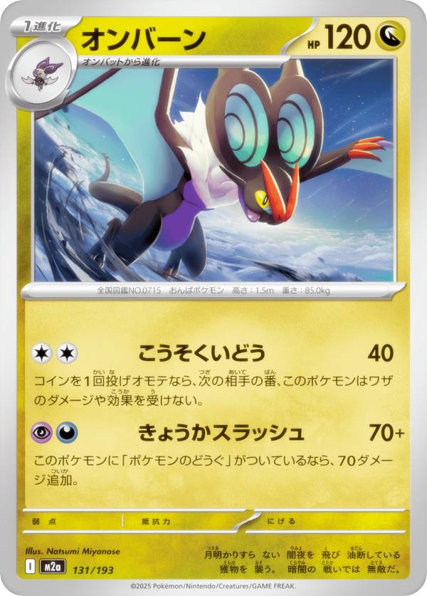 Rakuten - ポケモンカードゲーム M2a 131/193 オンバーン 竜 (レアリティ表記なし) ハイクラスパック MEGAドリームex