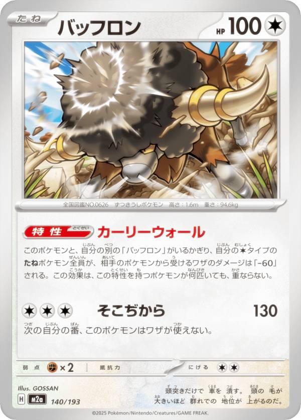 ポケモンカードゲーム M2a 140/193 バッフロン 無 (レアリティ表記なし) ハイクラスパック MEGAドリームex