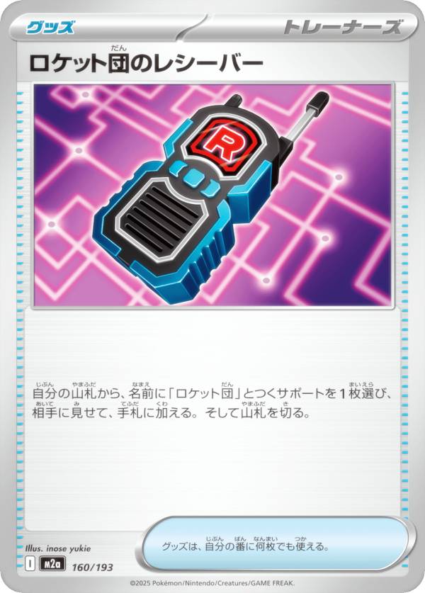 ポケモンカードゲーム M2a 160/193 ロケット団のレシーバー グッズ (レアリティ表記なし) ハイクラスパック MEGAドリームex