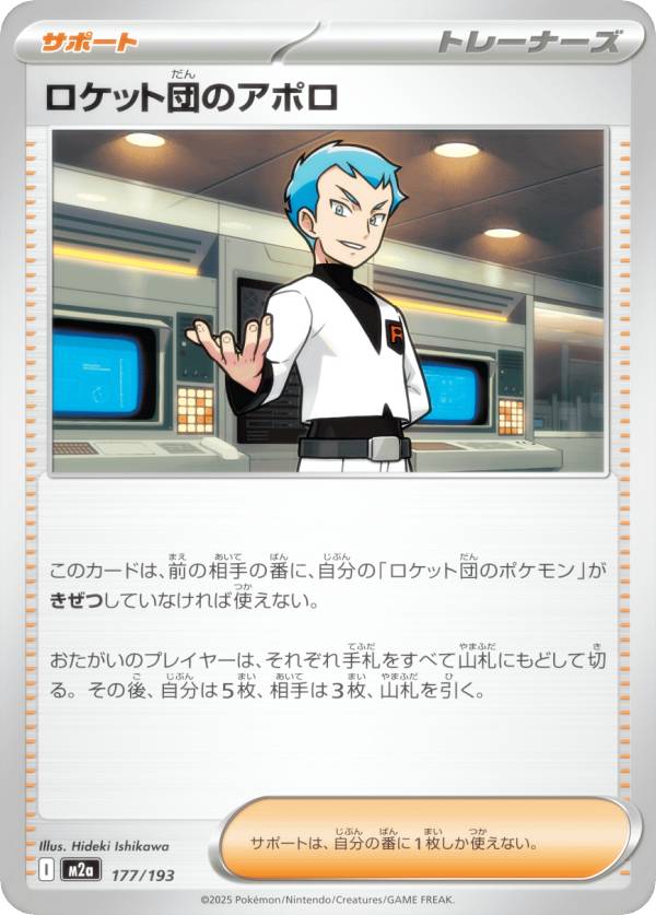 ポケモンカードゲーム M2a 177/193 ロケット団のアポロ サポート (レアリティ表記なし) ハイクラスパック MEGAドリームex