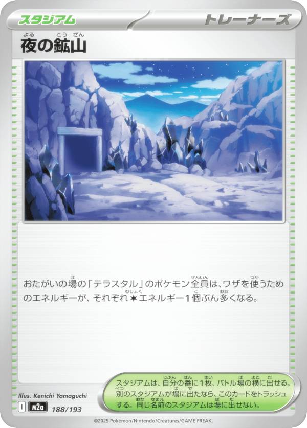 ポケモンカードゲーム M2a 188/193 夜の鉱山 スタジアム (レアリティ表記なし) ハイクラスパック MEGAドリームex