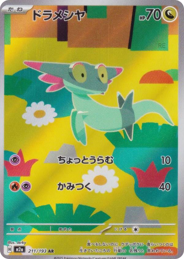ポケモンカードゲーム M2a 211/193 ドラメシヤ 竜 (AR アートレア) ハイクラスパック MEGAドリームex