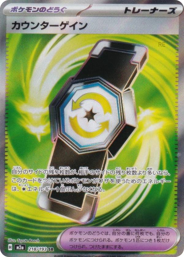 ポケモンカードゲーム M2a 218/193 カウンターゲイン ポケモンのどうぐ (SR スーパーレア) ハイクラスパック MEGAドリームex