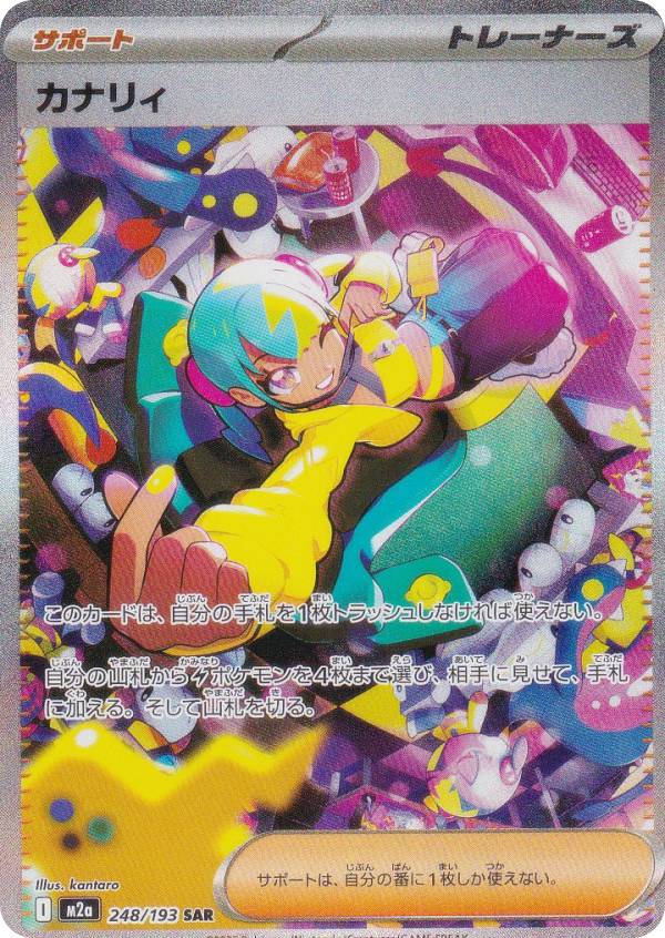 ポケモンカードゲーム M2a 248/193 カナリィ サポート (SAR スペシャルアートレア) ハイクラスパック MEGAドリームexのサムネイル