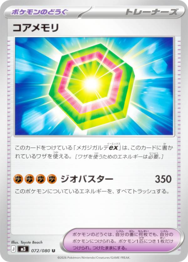 ポケモンカードゲーム M3 072/080 コアメモリ ポケモンのどうぐ (U アンコモン) MEGA 拡張パック ムニキスゼロ