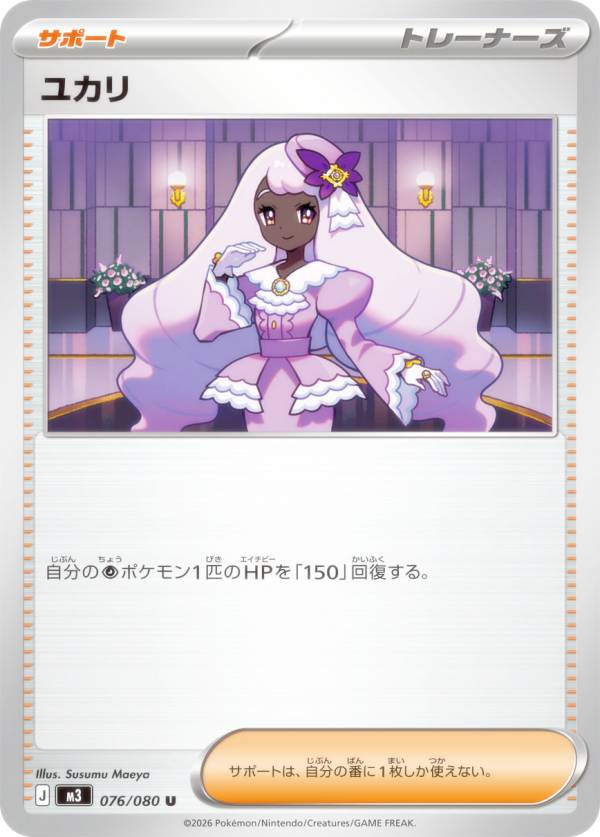ポケモンカードゲーム M3 076/080 ユカリ サポート (U アンコモン) MEGA 拡張パック ムニキスゼロ