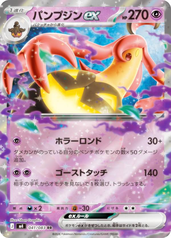 ポケモンカードゲーム M4 041/083 パンプジンex 超 (RR ダブルレア) MEGA 拡張パック ニンジャスピナー