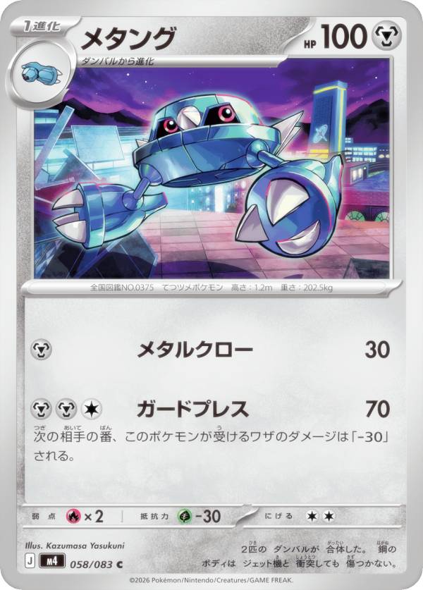 Rakuten - ポケモンカードゲーム M4 058/083 メタング 鋼 (C コモン) MEGA 拡張パック ニンジャスピナー