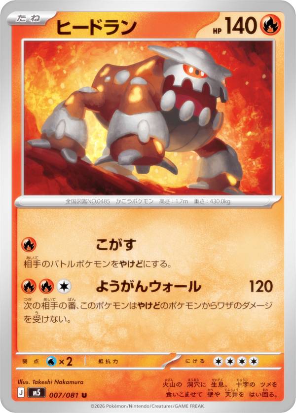 Rakuten - ポケモンカードゲーム M5 007/081 ヒードラン 炎 (U アンコモン) MEGA 拡張パック アビスアイ