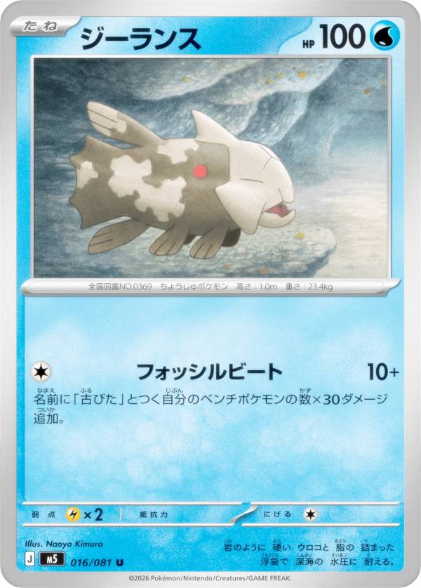 ポケモンカードゲーム M5 016/081 ジーランス 水 (U アンコモン) MEGA 拡張パック アビスアイ