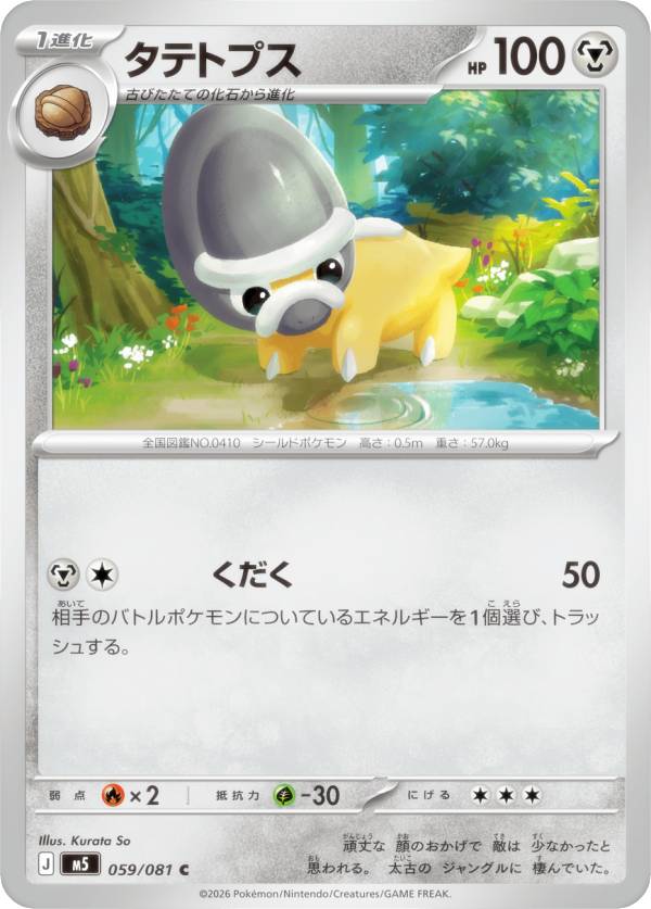 ポケモンカードゲーム M5 059/081 タテトプス 鋼 (C コモン) MEGA 拡張パック アビスアイ