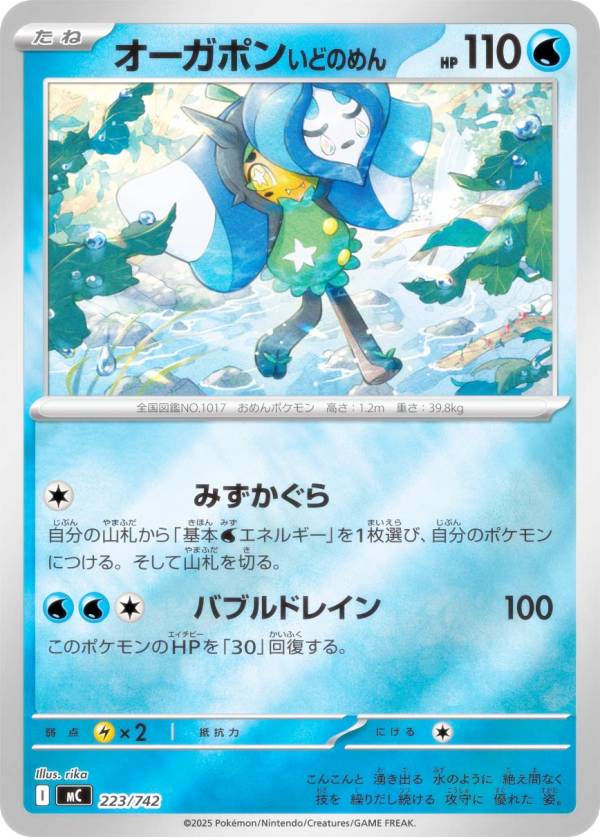 【キラ仕様】ポケモンカードゲームポケモンカードゲーム MC 223/742 オーガポンいどのめん 水 MEGA スタートデッキ100 バトルコレクション