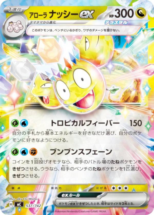 【キラ仕様】ポケモンカードゲームポケモンカードゲーム MC 537/742 アローラナッシーex 竜 MEGA スタートデッキ100 バトルコレクション