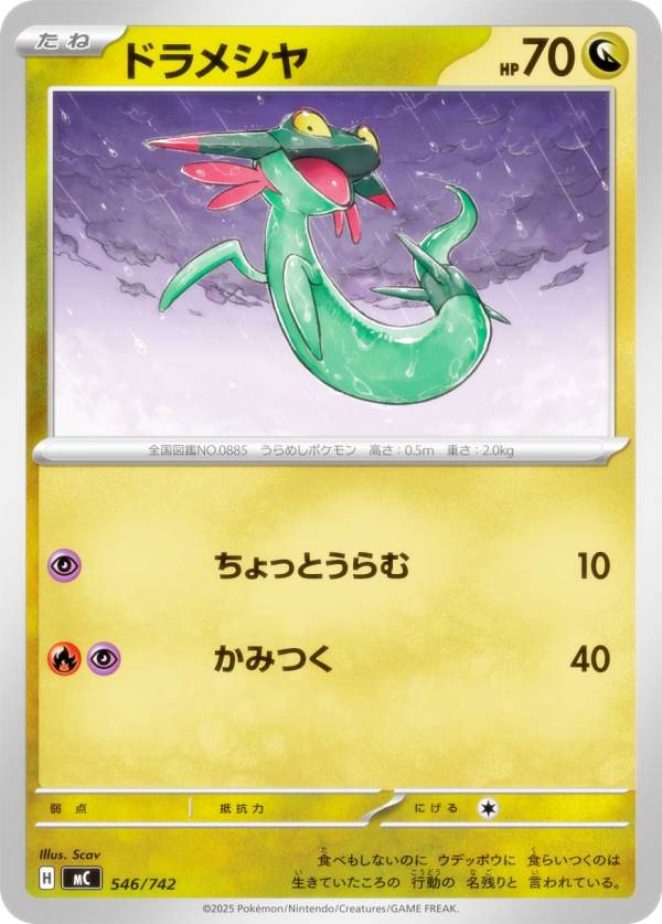 ポケモンカードゲーム MC 546/742 ドラメシヤ 竜 MEGA スタートデッキ100 バトルコレクション