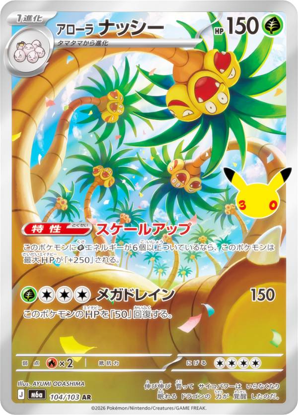 ポケモンカードゲーム M6a 104/103 アローラナッシー 草 (AR アートレア) MEGA 拡張パック 30th CELEBRATION