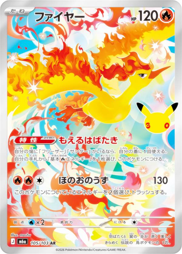 ポケモンカードゲーム M6a 105/103 ファイヤー 炎 (AR アートレア) MEGA 拡張パック 30th CELEBRATION