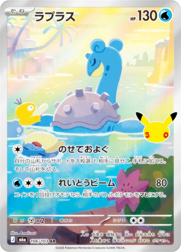 ポケモンカードゲーム M6a 106/103 ラプラス 水 (AR アートレア) MEGA 拡張パック 30th CELEBRATION