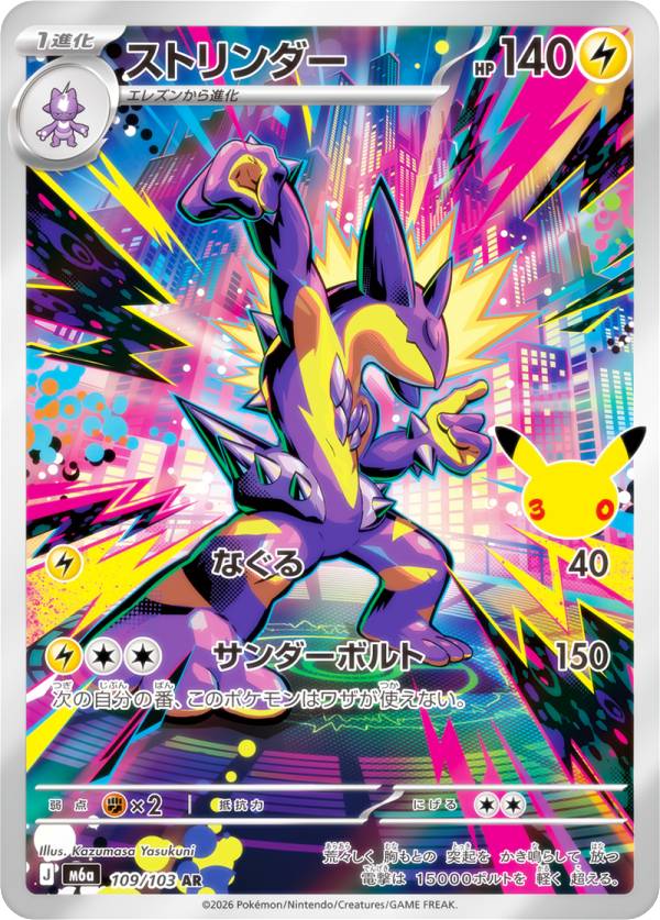 ポケモンカードゲーム M6a 109/103 ストリンダー 雷 (AR アートレア) MEGA 拡張パック 30th CELEBRATION