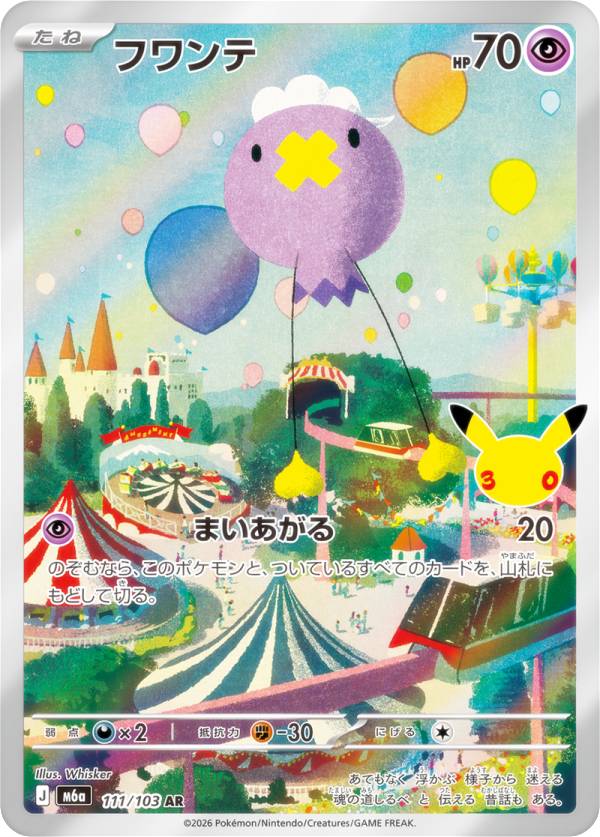 ポケモンカードゲーム M6a 111/103 フワンテ 超 (AR アートレア) MEGA 拡張パック 30th CELEBRATION