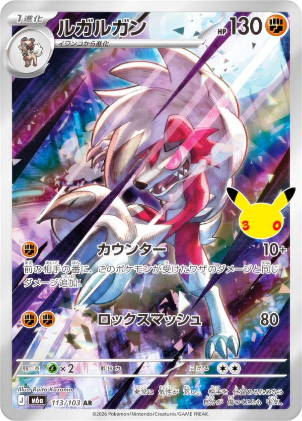 ポケモンカードゲーム M6a 113/103 ルガルガン 闘 (AR アートレア) MEGA 拡張パック 30th CELEBRATION