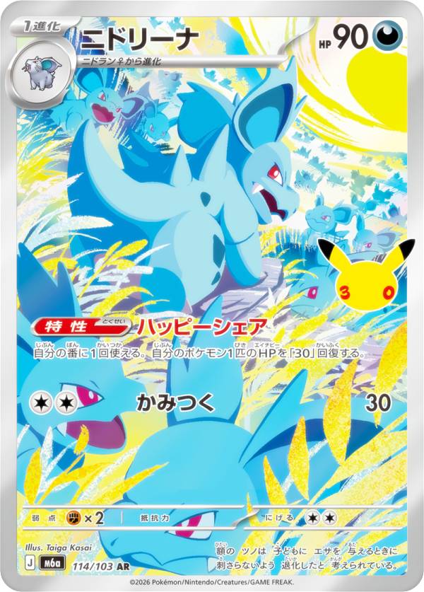 ポケモンカードゲーム M6a 114/103 ニドリーナ 悪 (AR アートレア) MEGA 拡張パック 30th CELEBRATION
