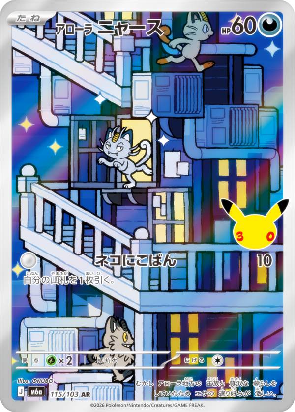 ポケモンカードゲーム M6a 115/103 アローラニャース 悪 (AR アートレア) MEGA 拡張パック 30th CELEBRATION