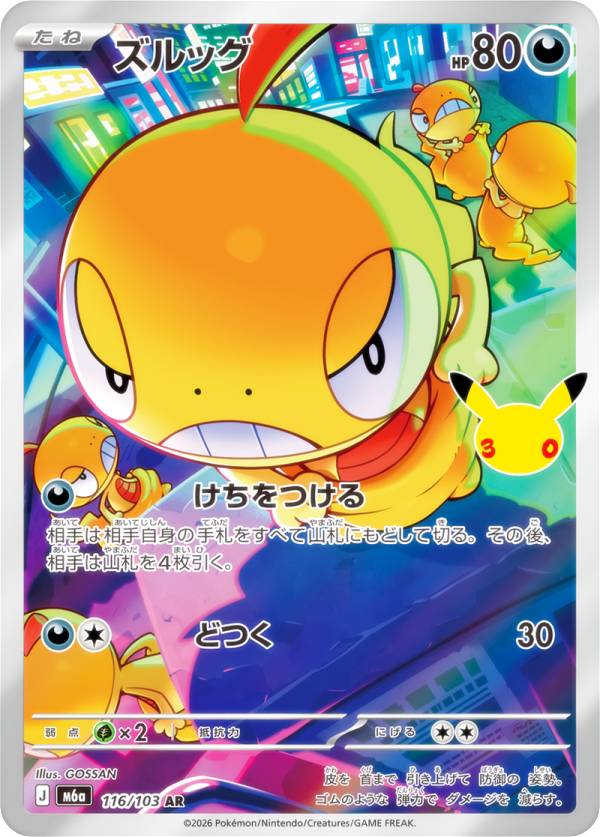 ポケモンカードゲーム M6a 116/103 ズルッグ 悪 (AR アートレア) MEGA 拡張パック 30th CELEBRATION