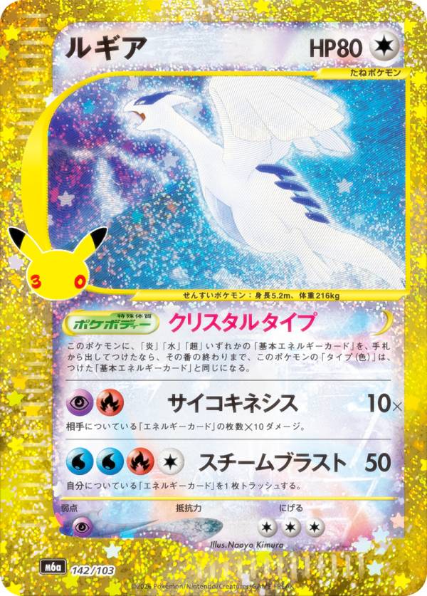 ポケモンカードゲーム M6a 142/103 ルギア 無 (レアリティ表記無し) MEGA 拡張パック 30th CELEBRATION