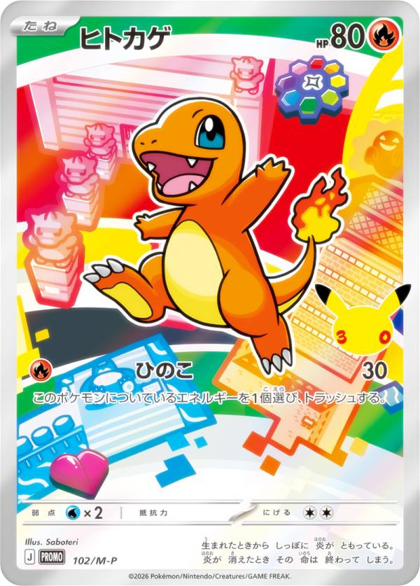 ポケモンカードゲーム 102/M-P ヒトカゲ 炎 (PROMO プロモ) MEGA 30th CELEBRATION カードセット 収録