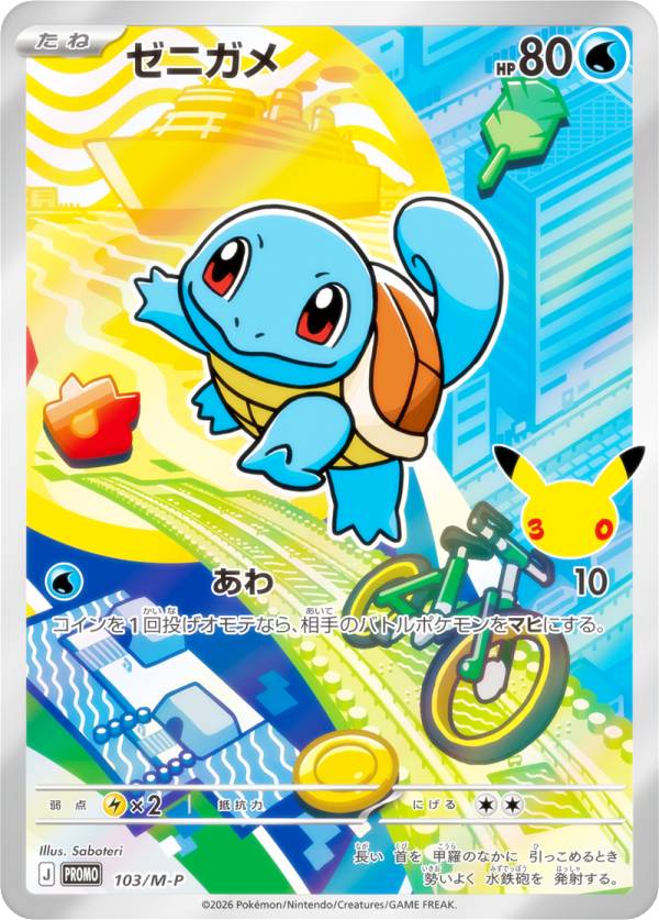 ポケモンカードゲーム 103/M-P ゼニガメ 水 (PROMO プロモ) MEGA 30th CELEBRATION カードセット 収録