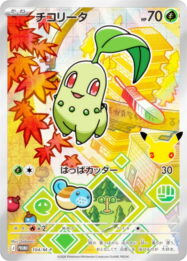ポケモンカードゲーム 104/M-P チコリータ 草 (PROMO プロモ) MEGA 30th CELEBRATION カードセット 収録