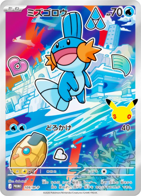 ポケモンカードゲーム 109/M-P ミズゴロウ 水 (PROMO プロモ) MEGA 30th CELEBRATION カードセット 収録