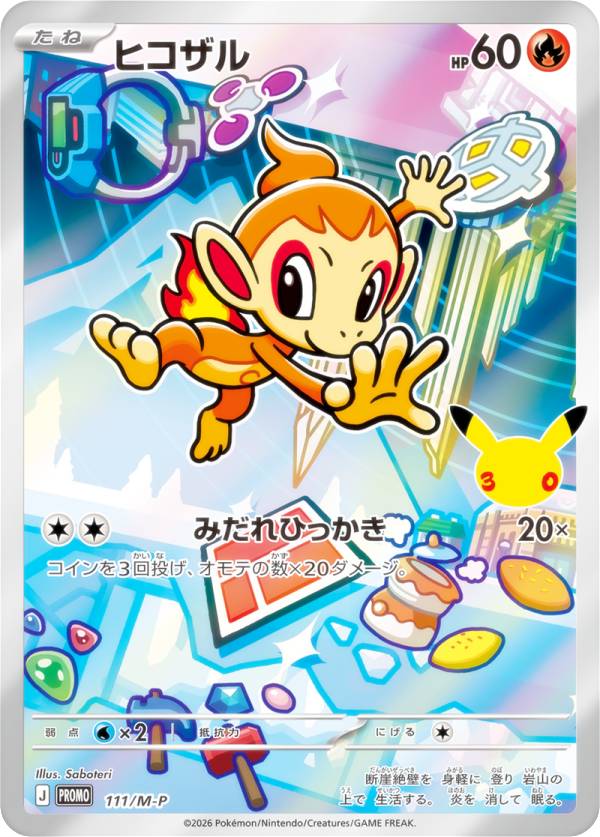 ポケモンカードゲーム 111/M-P ヒコザル 炎 (PROMO プロモ) MEGA 30th CELEBRATION カードセット 収録