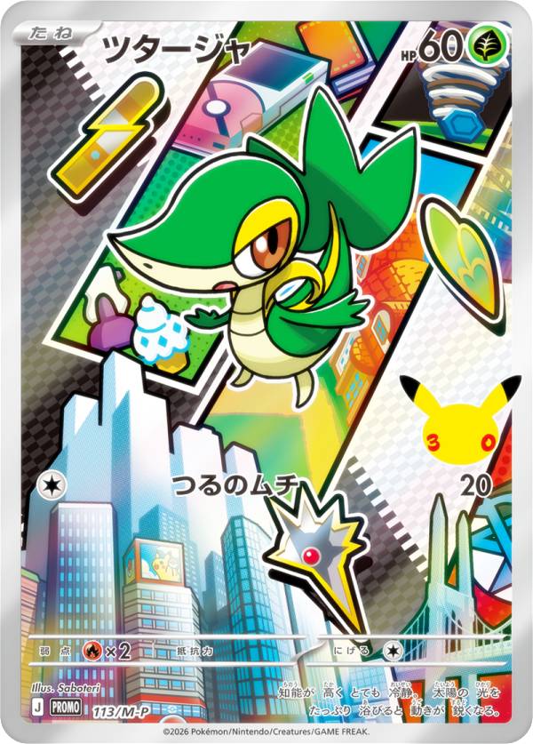 ポケモンカードゲーム 113/M-P ツタージャ 草 (PROMO プロモ) MEGA 30th CELEBRATION カードセット 収録