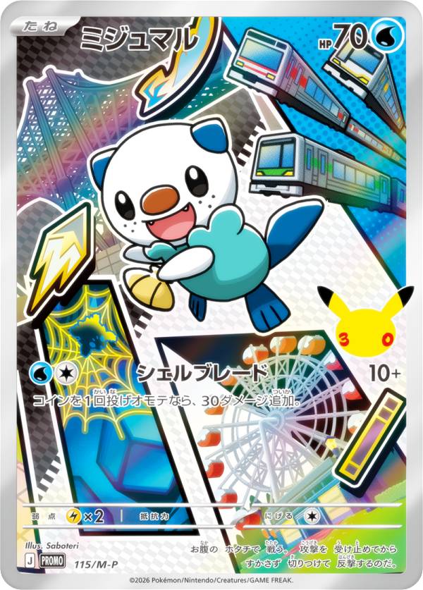 ポケモンカードゲーム 115/M-P ミジュマル 水 (PROMO プロモ) MEGA 30th CELEBRATION カードセット 収録