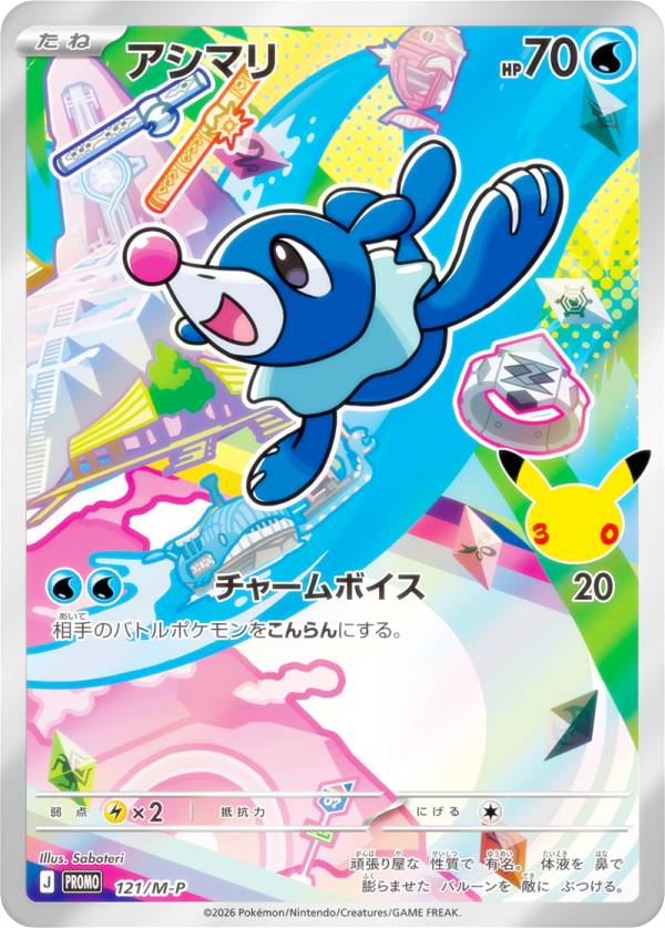 ポケモンカードゲーム 121/M-P アシマリ 水 (PROMO プロモ) MEGA 30th CELEBRATION カードセット 収録