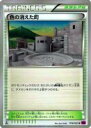 【プレイ用】ポケモンカードゲーム XY7-B 078/081 色の消えた町(アンコモン) 【中古】(3)