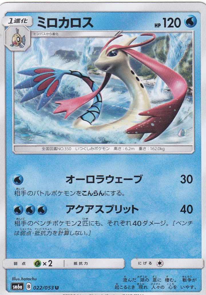 ポケモンカードゲーム SM6a 022/053 ミロカロス(アンコモン)