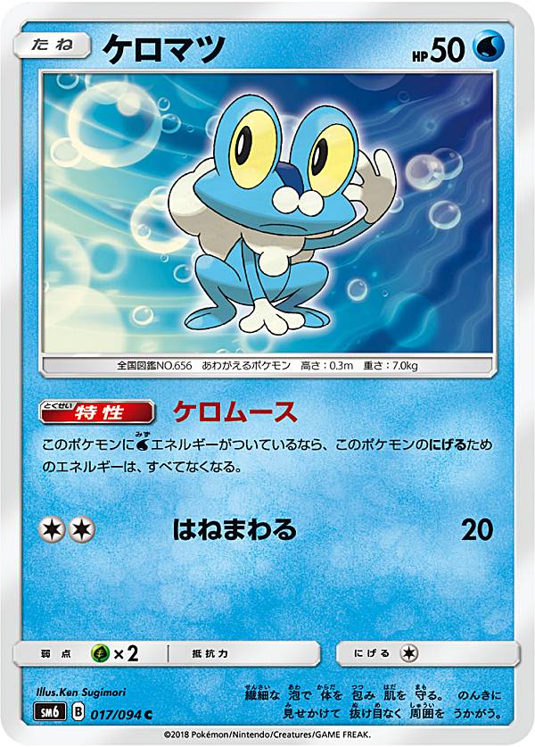 【プレイ用】 ポケモンカードゲーム SM6 017/094 ケロマツ 水 (C コモン) 拡張パック 禁断の光【中古】